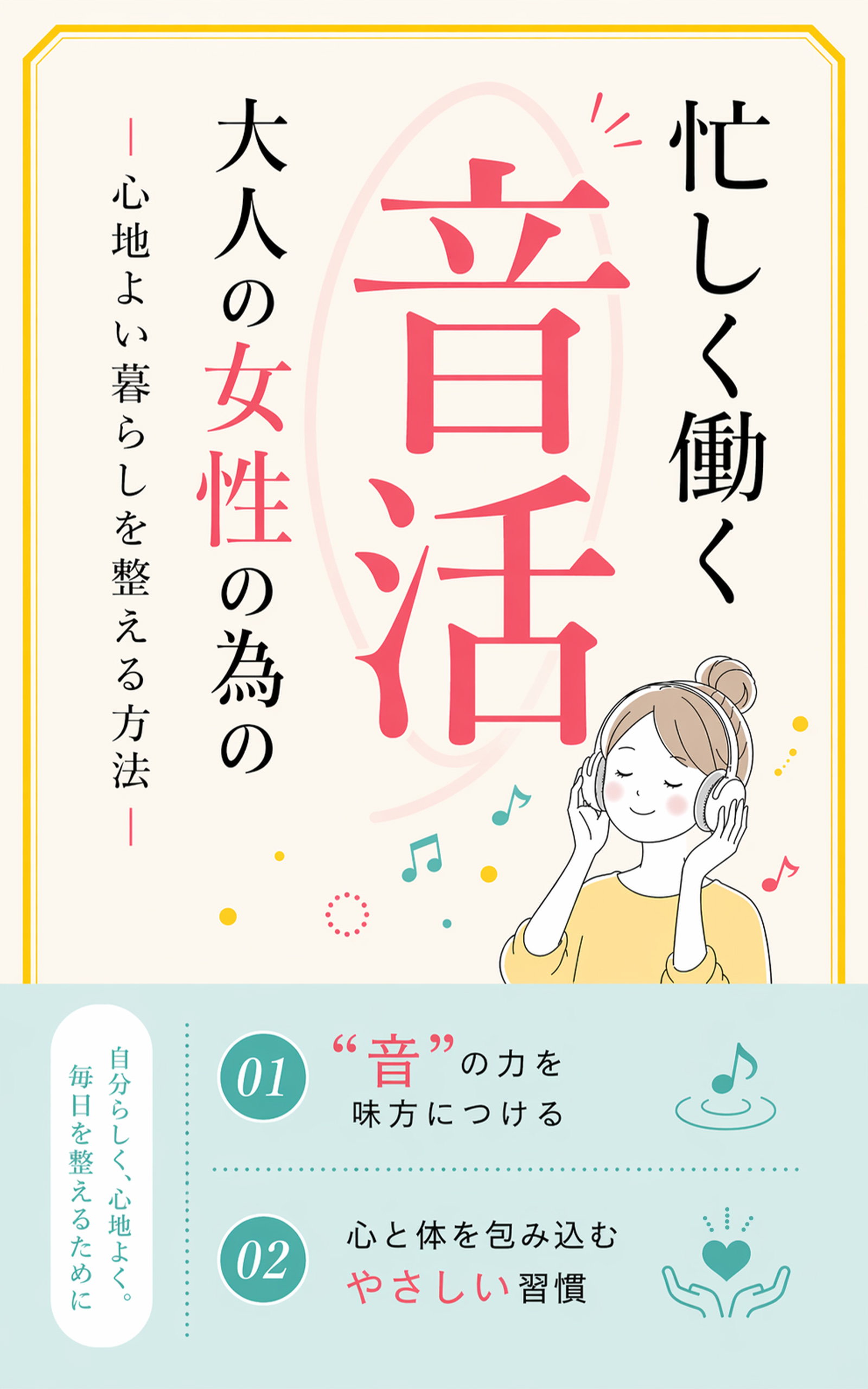 書籍表紙デザイン 音活