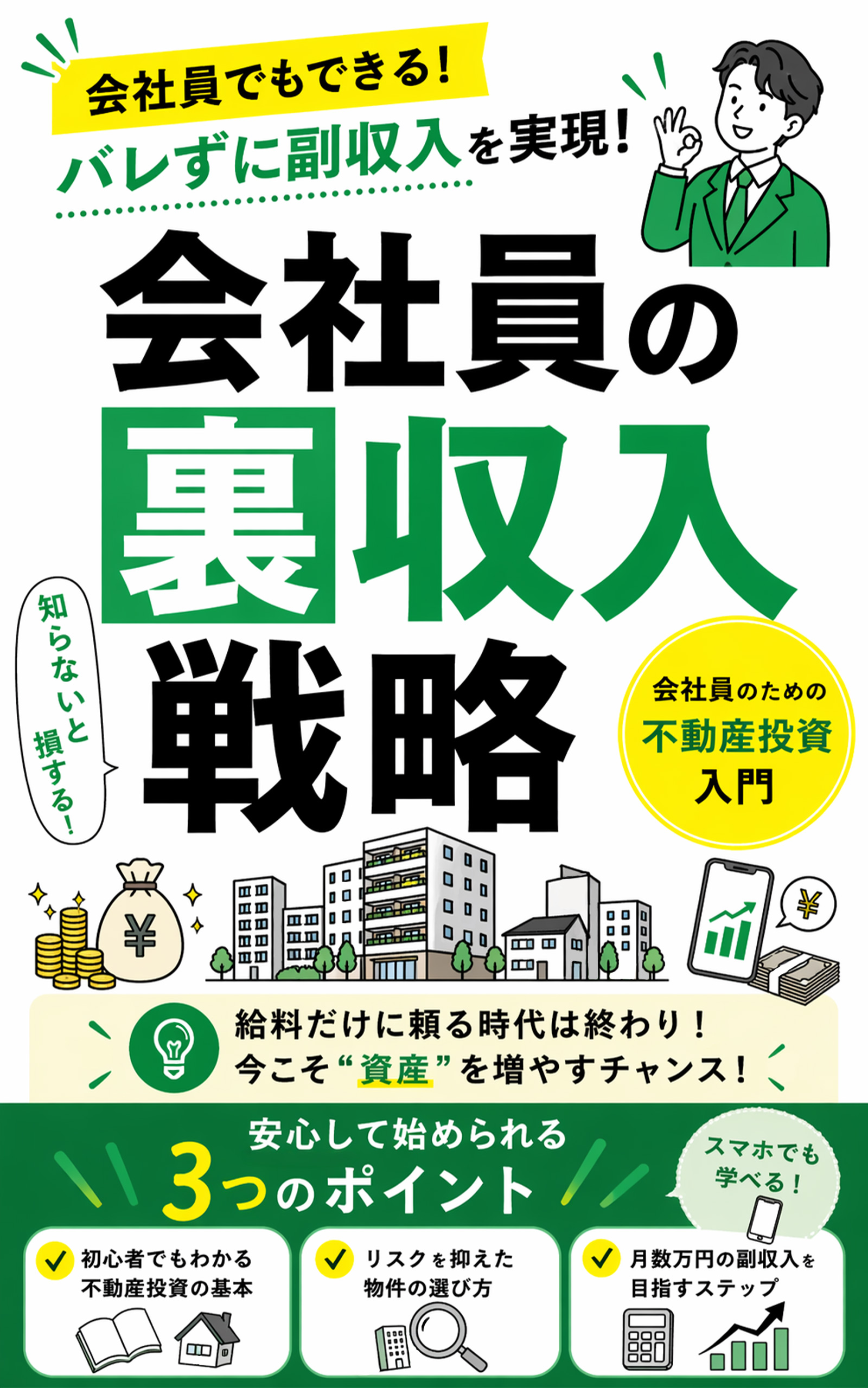 書籍表紙デザイン 会社員の裏収入